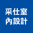 采仕室內設計工作室,台中市裝潢設計室內裝潢,裝潢五金,裝潢工程,木工裝潢
