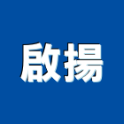 啟揚有限公司,台北市招牌招牌收邊條,柔性招牌,立體字招牌,金屬精緻招牌