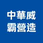 中華威霸營造有限公司,台北市結構補強結構補強,碳纖維補強,鋼骨結構,膜結構