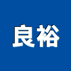 良裕股份有限公司,新北市瓦斯器具五金器具,照明器具,園藝器具,電機器具