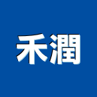 禾潤實業有限公司,新北市跑道橡膠跑道,人工跑道,跑道材,跑道工程