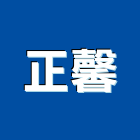正馨工程行,台北鐵皮屋拆除拆除工程,房屋拆除,拆除工,鐵皮屋拆除