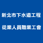 新北市下水道工程從業人員職業工會,下水道工程景觀工程,道路工程,工程告示牌,油漆工程