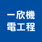 一欣機電工程有限公司,台南市修繕