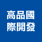 高品國際開發有限公司,新北市系統規劃系統櫥櫃,系統模板,系統櫃,系統