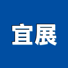 宜展企業社,活動圍籬圍籬,甲種圍籬,活動隔間,圍籬工程