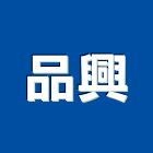 品興企業社,磨石子磨石子,洗石子,磨石磚,磨石