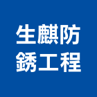 生麒防銹工程有限公司,電子廠電子,電子白板,電子看板,電子鐘