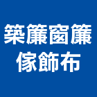 築簾窗簾傢飾布,窗簾傢飾布窗簾軌道,傢飾布,窗簾布,電動窗簾
