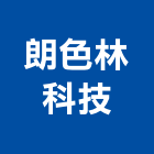 朗色林科技股份有限公司,中山區