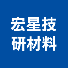 宏星技研材料股份有限公司,台北市珪藻土矽藻土
