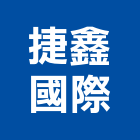 捷鑫國際企業有限公司,台北市電視櫃電視,電視對講機,電視對講,石材電視牆