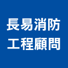 長易消防工程顧問有限公司,消防會勘消防工程,消防器材,消防箱,消防設備