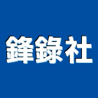 鋒錄企業社,掃路機平路機,山貓掃路機,切路機,網路機櫃