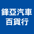 鋒亞汽車百貨行,汽車音響汽車升降機,音響,汽車昇降機,音響工程