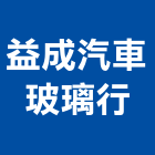 益成汽車玻璃行,玻璃玻璃櫥,玻璃層櫃,酸蝕玻璃,鋁窗玻璃