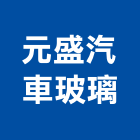 元盛汽車玻璃有限公司,清潔劑清潔服務,交屋清潔,清潔工,室內清潔