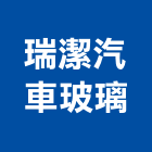 瑞潔汽車玻璃有限公司,台中汽車昇降機汽車升降機,升降機,昇降機,汽車昇降機