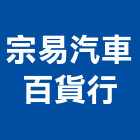 宗易汽車百貨行,踏墊腳踏墊