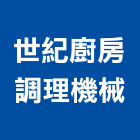 世紀廚房調理機械股份有限公司,台北廚房龍頭龍頭,面盆龍頭,廚房水龍頭,衛浴龍頭