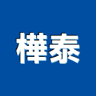 樺泰工程行,台北市水電工程水電,景觀工程,道路工程,工程告示牌