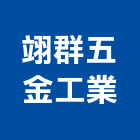 翊群五金工業有限公司,新北五金滑軌電腦桌滑軌,鋼珠滑軌,傢俱滑軌,抽屜滑軌