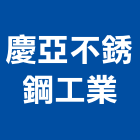 慶亞不銹鋼工業有限公司,台北不銹鋼欄杆安全欄杆,仿木欄杆,不銹鋼欄杆,鍛造欄杆