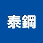 泰鋼企業有限公司,桃園市鋼筋續接器鋼筋,鋼筋加工,續接器,鋼筋外露