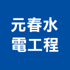 元春水電工程有限公司,台南市台南水電工程景觀工程,道路工程,工程告示牌,油漆工程