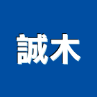 誠木企業有限公司,新北市踏板自然型踏板,扶手踏板,梯踏板,木製樓梯踏板