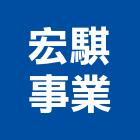 宏騏事業有限公司,新北市隔熱工程隔熱磚,景觀工程,道路工程,工程告示牌