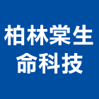 柏林棠生命科技有限公司,台北市床墊家具床墊,高級床墊,彈簧床墊,乳膠床墊