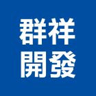 群祥開發股份有限公司,天地天地栓,天地鉸鏈