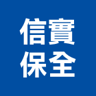 信實保全股份有限公司,地板打蠟地板,塑膠地板,實木地板,高架地板