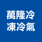 萬隆冷凍冷氣工程行,南投縣買賣