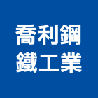 喬利鋼鐵工業股份有限公司,雙層鋼板彩色鋼板,鍍鋅鋼板,不銹鋼板,烤漆鋼板