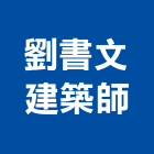 劉書文建築師事務所,新北建築工程景觀工程,道路工程,工程告示牌,油漆工程
