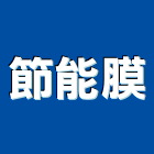 節能膜,台北節能隔熱磚屋頂隔熱磚,環保隔熱磚,五腳隔熱磚,節能隔熱磚