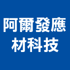 阿爾發應材科技股份有限公司,撥水撥水劑