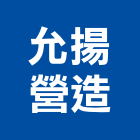 允揚營造有限公司,參與建案