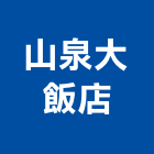 山泉大飯店,宜蘭飯店攝影攝影機,建築攝影,廣告攝影,網路攝影機