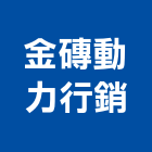 金磚動力行銷股份有限公司,台北動力箱動力箱