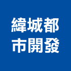 緯城都市開發股份有限公司,台北都市設計