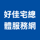 好佳宅總體服務網股份有限公司,台北服務破碎機服務破碎機,粉碎機,油壓破碎機,山貓破碎機
