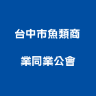 台中市魚類商業同業公會,同業公會