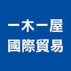 一木一屋國際貿易有限公司,台中市原木原木製材,高級原木,加工原木,原木雕刻門