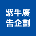 紫牛廣告企劃有限公司,新北市大樓大樓雨水回收,大樓弱電整合,鋼骨大樓,大樓消防保