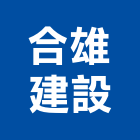 合雄建設股份有限公司,璞御