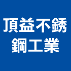 頂益不銹鋼工業有限公司,新北市廚具進口高級廚具,人造石廚具,女王廚具,廚房廚具