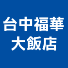 台中福華大飯店,安和
